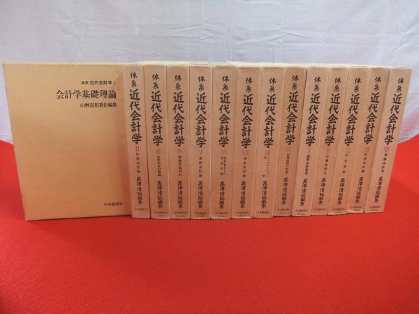 肌触りがいい 体系近代会計学 古本、中古本、古 / 全14巻揃い(黒澤清総編集) ビジネス、マネー