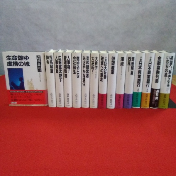 高杉良経済小説全集 全15巻揃い 高杉良 著 古本 中古本 古書籍の通販は 日本の古本屋 日本の古本屋 高杉良経済小説全集 全15巻揃い 高杉良 著 古本 中古本 古書籍の通販は 日本の古本屋 日本の古本屋