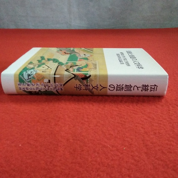 伝統と創造の人文科学 國學院大學大学院文学研究科創設50周年記念論文集 創設五十周年記念論文集編集委員会 編 古本 中古本 古書籍の通販は 日本の古本屋 日本の古本屋