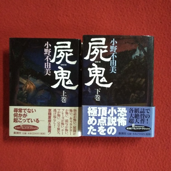 【29冊】小野不由美　セット Yahoo!オークション -「屍鬼 セット」(小野不由美) (あ行)の落札