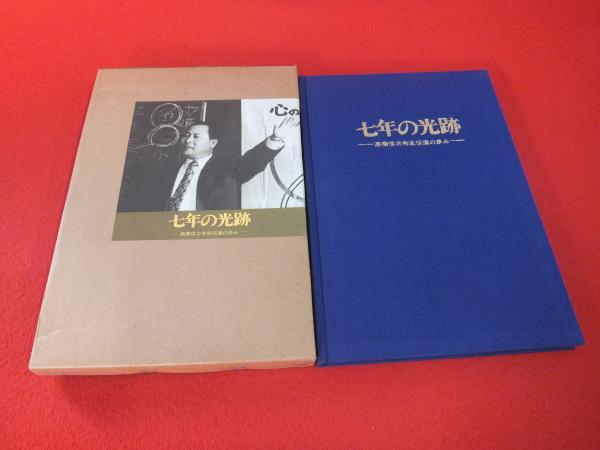 7年の光跡 高橋信次先生伝導の歩み-