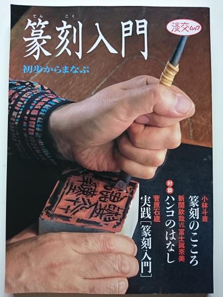 篆刻入門 / 古本、中古本、古書籍の通販は「日本の古本屋」 / 日本の古本屋
