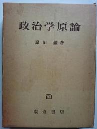 政治学原論