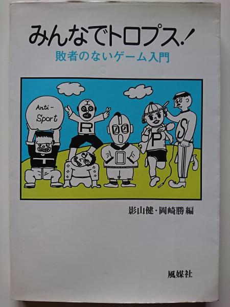 みんなでトロプス 敗者のないゲーム入門 影山健 岡崎勝 編 はなひ堂 古本 中古本 古書籍の通販は 日本の古本屋 日本の古本屋 みんなでトロプス 敗者のないゲーム入門 影山健 岡崎勝 編 はなひ堂 古本 中古本 古書籍の通販は 日本の古本屋 日本の古本屋