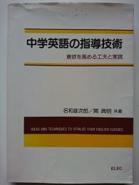 中学英語の指導技術　: 意欲を高める工夫と実践