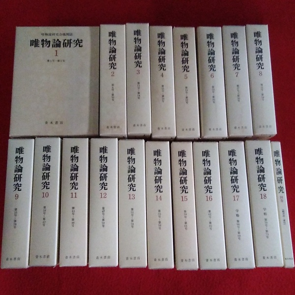 復刻版 唯物論研究 全19巻揃い（本巻全18冊+別巻1冊）(唯物論研究復刻
