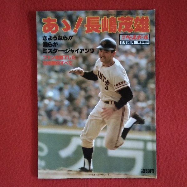 あゝ！長嶋茂雄』 週刊ベースボール 11月9日号 緊急増刊 読売