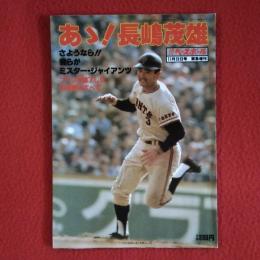 あゝ長嶋茂雄　〈週刊ベースボール1980年11月9日　緊急増刊〉