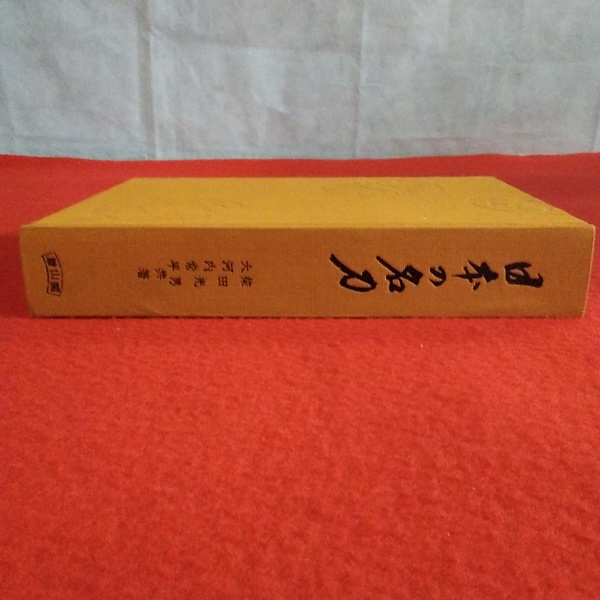 日本の名刀 日本の名刀 柴田光男 大河内常平共著 雄山閣 昭和40 日本の名刀 日本の名刀 柴田光男 大河内常平共著 雄山閣 昭和40