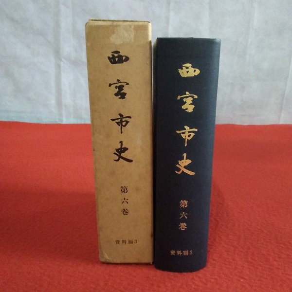西宮市史 第6巻 資料編3 【兵庫県】 / 古本、中古本、古書籍の