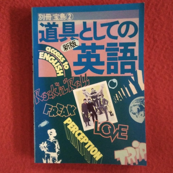 別冊宝島 2 新版 道具としての英語 小泉徹and His Friends 古本 中古本 古書籍の通販は 日本の古本屋 日本の古本屋 別冊宝島 2 新版 道具としての英語 小泉徹and His Friends 古本 中古本 古書籍の通販は 日本の古本屋 日本の古本屋