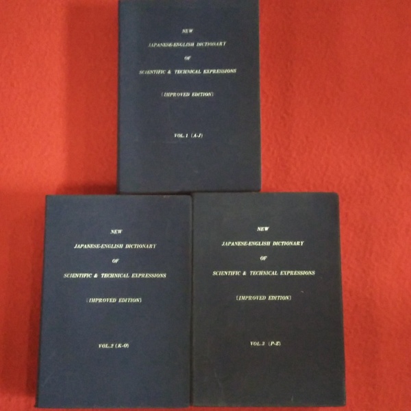 科学技術和英表現大辞典 1~3巻まで 3冊セット(科学技術和英表現辞典