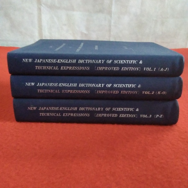 科学技術和英表現大辞典 1~3巻まで 3冊セット(科学技術和英表現辞典