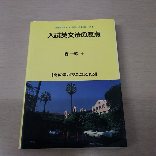 入試英文法の原点 : 高1の学力で80点はとれる(森一郎) / 古本