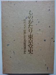 ものがたり・東京堂史　: 明治、大正・昭和にわたる出版流通の歩み
