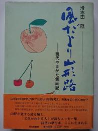 風だより山形路　: 現代やまがた側面記