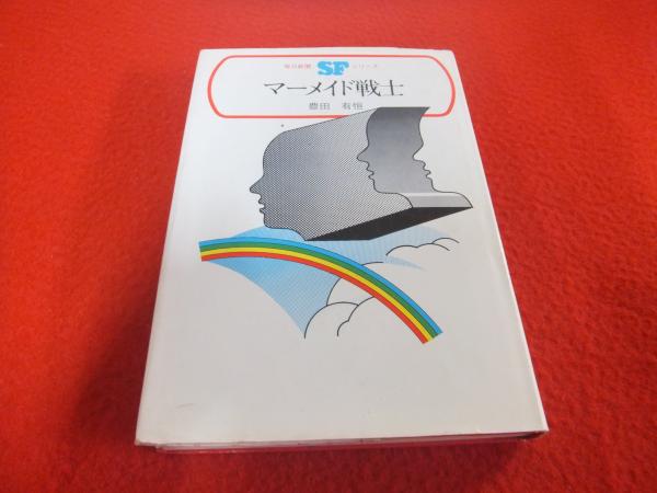 【中古】 マーメイド戦士/角川書店/豊田有恒 中古】 マーメイド戦士/角川書店/豊田有恒の通販 by