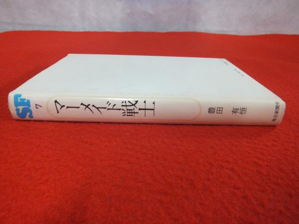 【中古】 マーメイド戦士/角川書店/豊田有恒 中古】 マーメイド戦士/角川書店/豊田有恒の通販 by