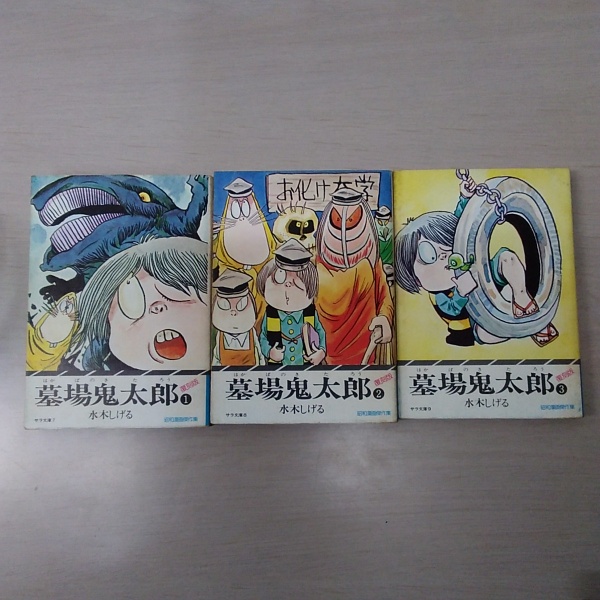 墓場鬼太郎 1-3巻 〈サラ文庫〉 復刻版(水木しげる) / 古本