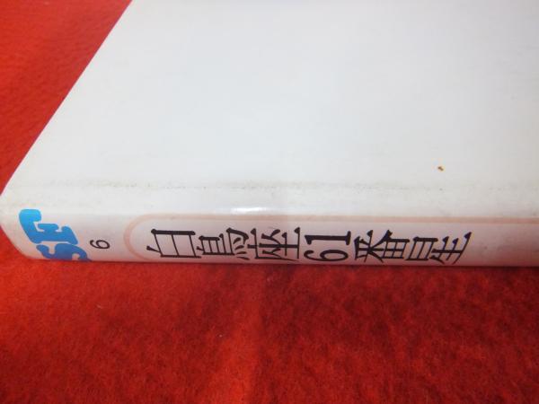 白鳥座61番星(瀬川昌男著) / 古本、中古本、古書籍の通販は