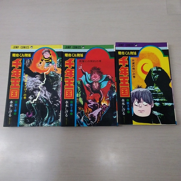 高い素材 〈ジャンプコミックス〉 千年王国 全3巻(水木しげる) 古本 / 少年漫画