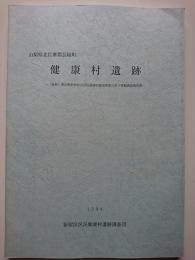 山梨県北巨摩郡長坂町　健康村遺跡　: (仮称) 東京都新宿区立区民健康村建設事業に伴う発掘調査報告書　1994年