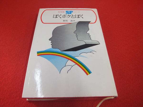 ぼくボクとぼく(都筑道夫 著 ; 早川博唯 絵) / 古本、中古本、古書籍の