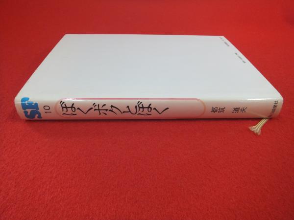 ぼくボクとぼく(都筑道夫 著 ; 早川博唯 絵) / 古本、中古本、古書籍の