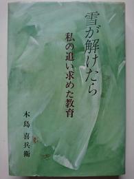 雪が解けたら　: 私の追い求めた教育