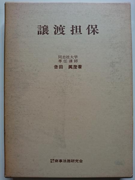 譲渡担保(吉田眞澄) / 古本、中古本、古書籍の通販は「日本の古本屋