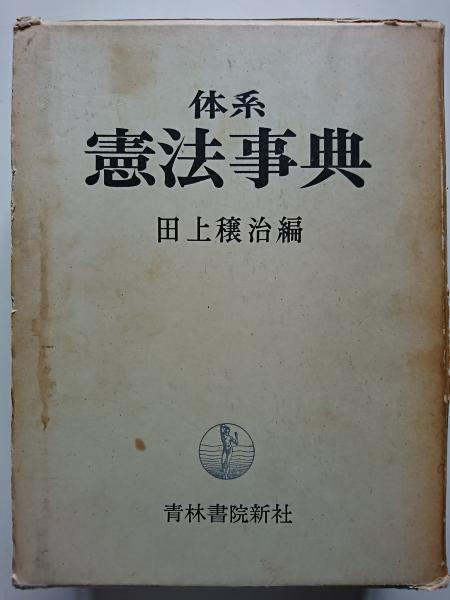 体系 憲法事典(田上穣治 編) / 古本、中古本、古書籍の通販は「日本の