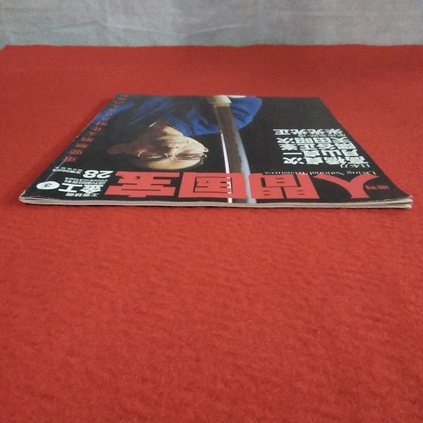 週刊人間国宝 28 工芸技術・金工 3 日本刀 高橋貞次/月山貞一