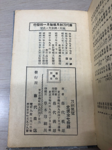 古今刀剣便覧 附評価便覧 的場樗渓 昭和13年 古書・古本 古今刀剣便覧 附評価便覧 的場樗渓 昭和13年 古書・古本