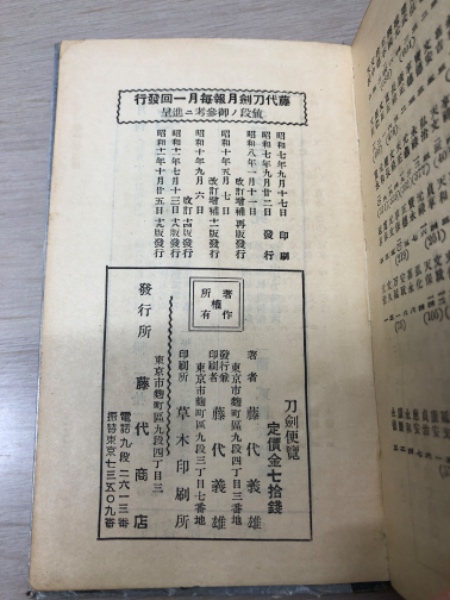 古今刀剣便覧 附評価便覧 的場樗渓 昭和13年 古書・古本