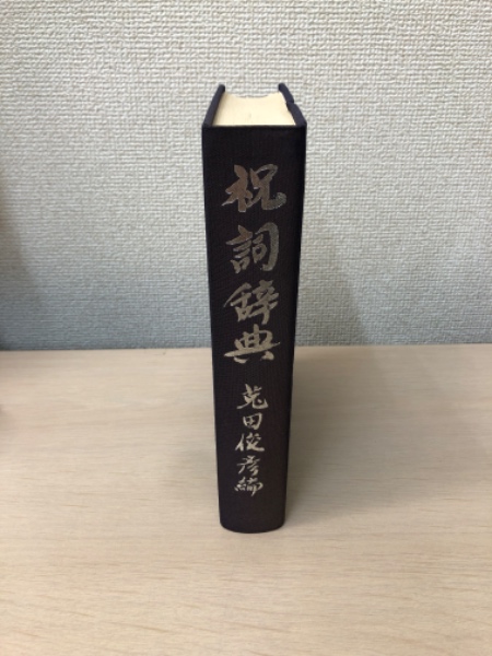 祝詞辞典(菟田俊彦著) / はなひ堂 / 古本、中古本、古書籍の通販
