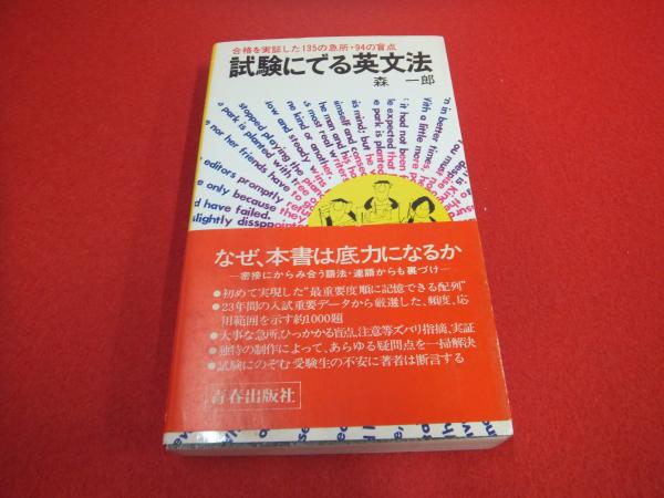 試験にでる英文法 合格を実証した135の急所・94の盲点 試験にでる英文法: 合格を実証した135の急所・94の盲点 （青春