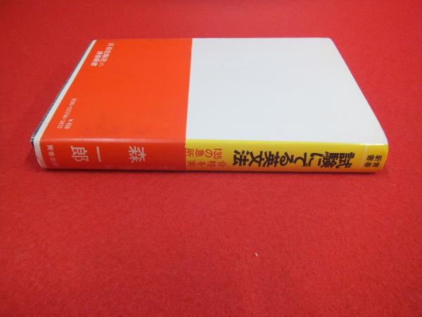 試験にでる英文法 合格を実証した135の急所 94の盲点 森一郎 著 古本 中古本 古書籍の通販は 日本の古本屋 日本の古本屋 試験にでる英文法 合格を実証した135の急所 94の盲点 森一郎 著 古本 中古本 古書籍の通販は 日本の古本屋 日本の古本屋