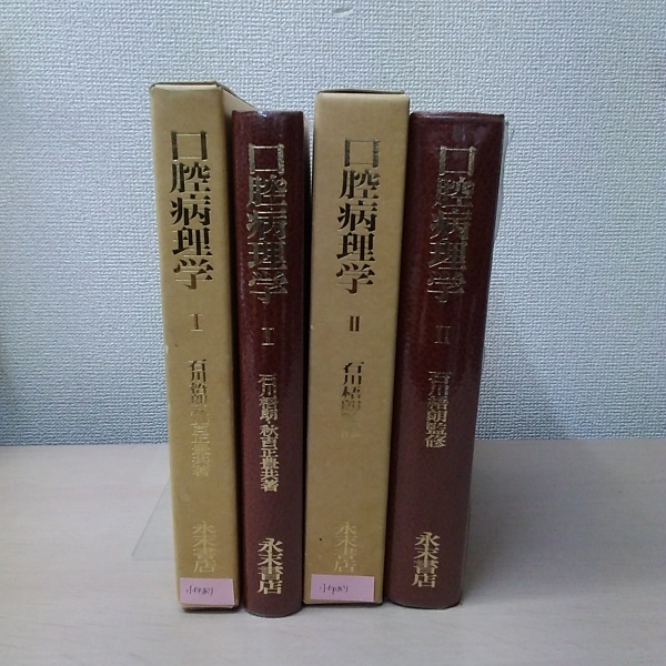 口腔病理学 1・2 改訂版(石川梧朗, 秋吉正豊 共著) / 古本、中古本、古 