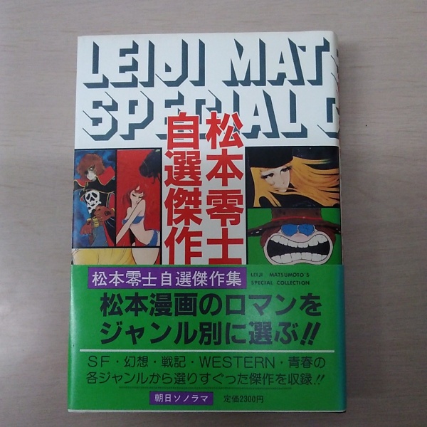 松本零士自選傑作集 | 朝日ソノラマ | ¥1,630 - 日本の古本屋 / 日本の