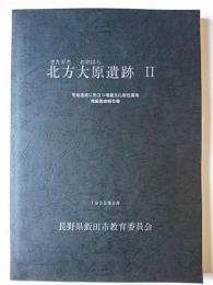 北方大原遺跡 2　: 宅地造成に先立つ埋蔵文化財包蔵地発掘調査報告書　1995年3月