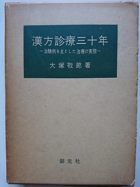漢方診療三十年 治験例を主とした治療の実際 東洋医学選書 漢方診療三十年 - 治験例を主とした治療の実際