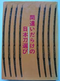 間違いだらけの日本刀選び