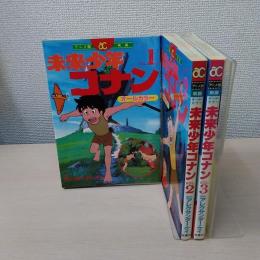映画 未来少年コナン オールカラー 〈アクションコミックスアニメ版〉　全3巻