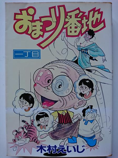 おまつり番地一丁目 1巻 木村えいじ はなひ堂 古本 中古本 古書籍の通販は 日本の古本屋 日本の古本屋