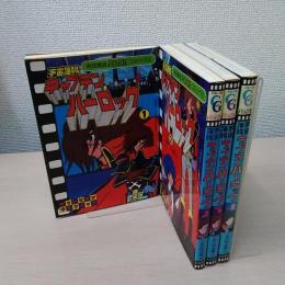 宇宙海賊キャプテンハーロック 〈秋田書店ANIMEコミックス〉　全4巻
