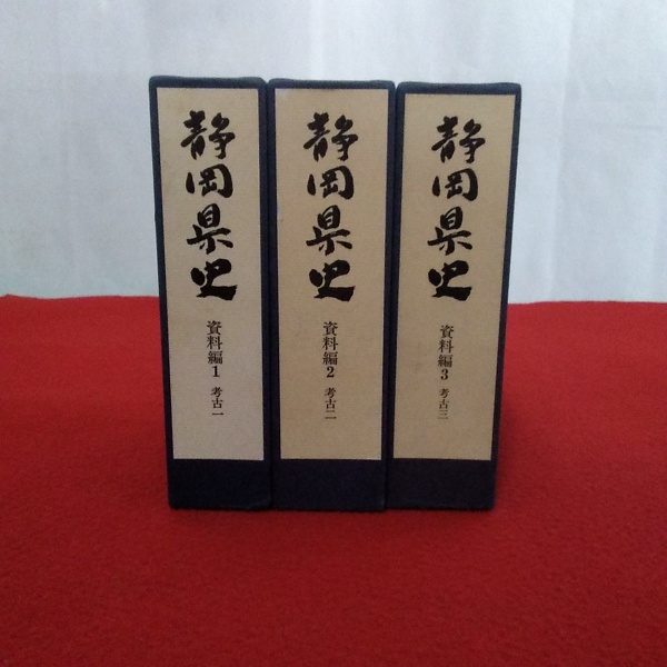静岡県史 資料編1～3 考古全3冊セット(静岡県 編) / 古本、中古本、古