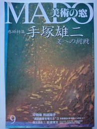 MADO美術の窓　1998年9月号　No.181　特集 : 手塚雄二 美への挑戦