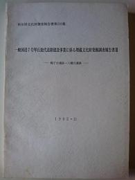 秋田県文化財調査報告書第230集　一般国道7号琴丘能代道路建設事業に係る埋蔵文化財発掘調査報告書 3　: 鴨子台遺跡・八幡台遺跡　1992年11月