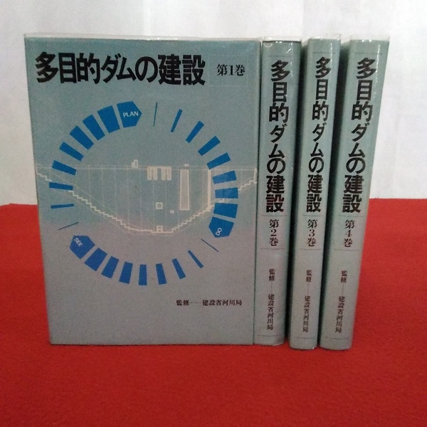 多目的ダムの建設 : 研修テキスト 編集: 建設省建設大学校 1969
