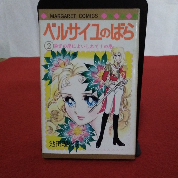 ベルサイユのばら 2巻 池田理代子 はなひ堂 古本 中古本 古書籍の通販は 日本の古本屋 日本の古本屋